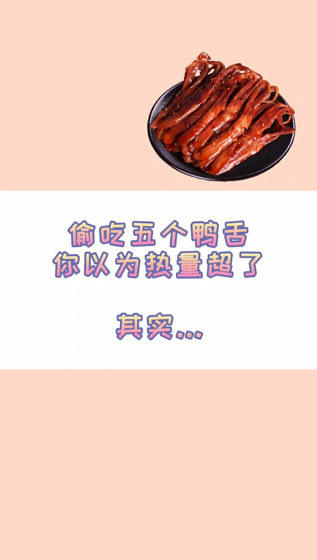#减肥#好贵的鸭舌178一斤...