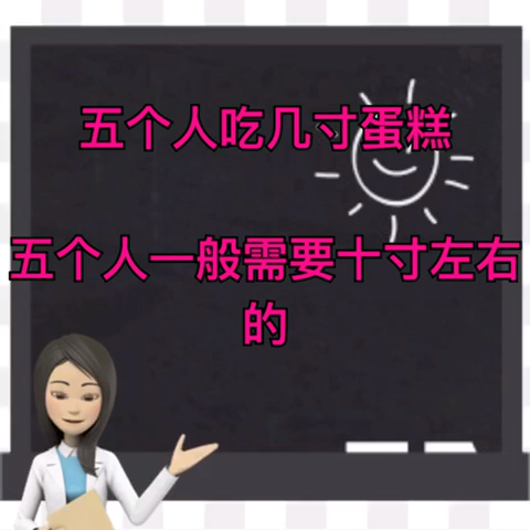 五个人吃几寸蛋糕?