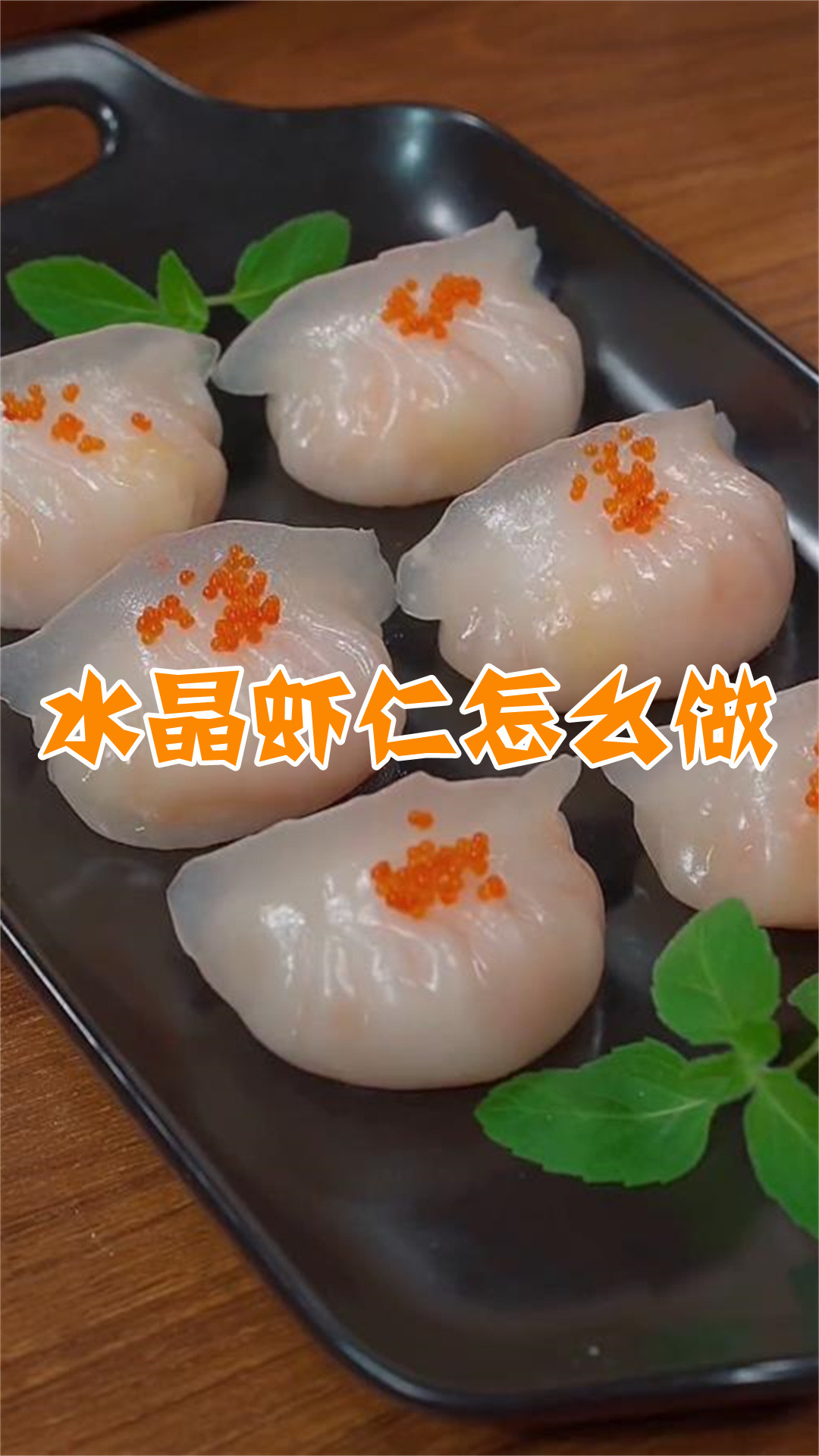 水晶虾仁怎么做