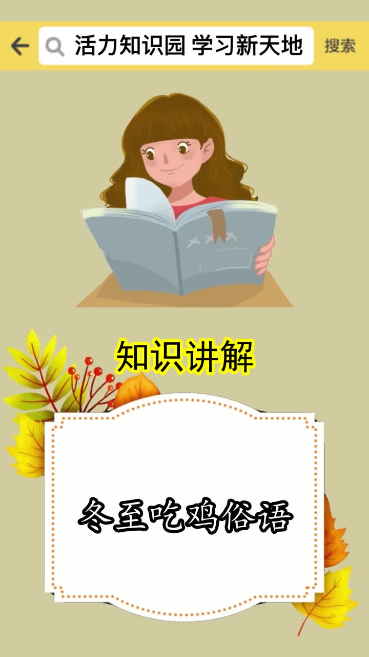 冬至吃鸡俗语,你学会了吗