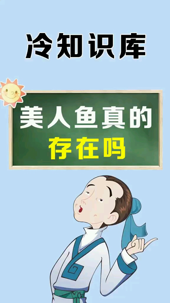 美鱼真的存在吗原来只在童话里出现过的美鱼在现实中真的存在过