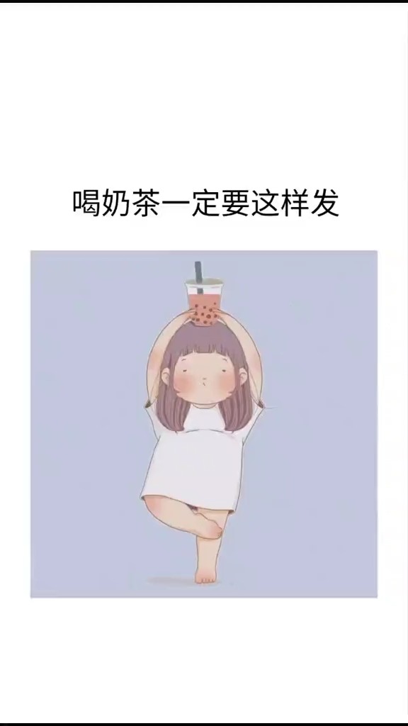 #文案#奶茶一杯,快乐起飞!