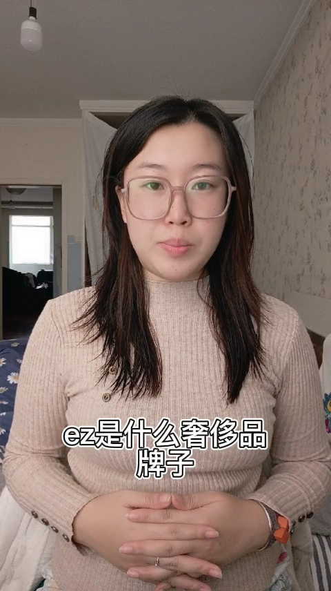 ez是什么奢侈品牌子