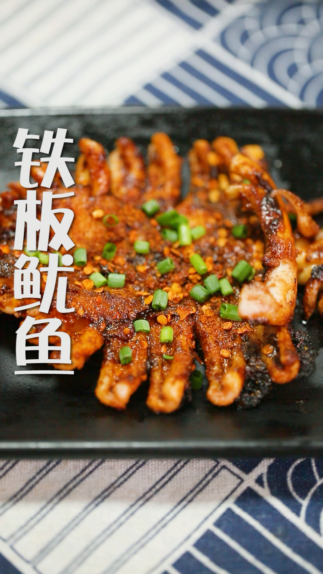 #贴秋膘#街头爆火的铁板鱿鱼，在家也能轻松做！