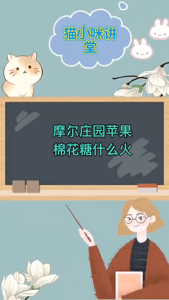 摩尔庄园棉花糖什么火