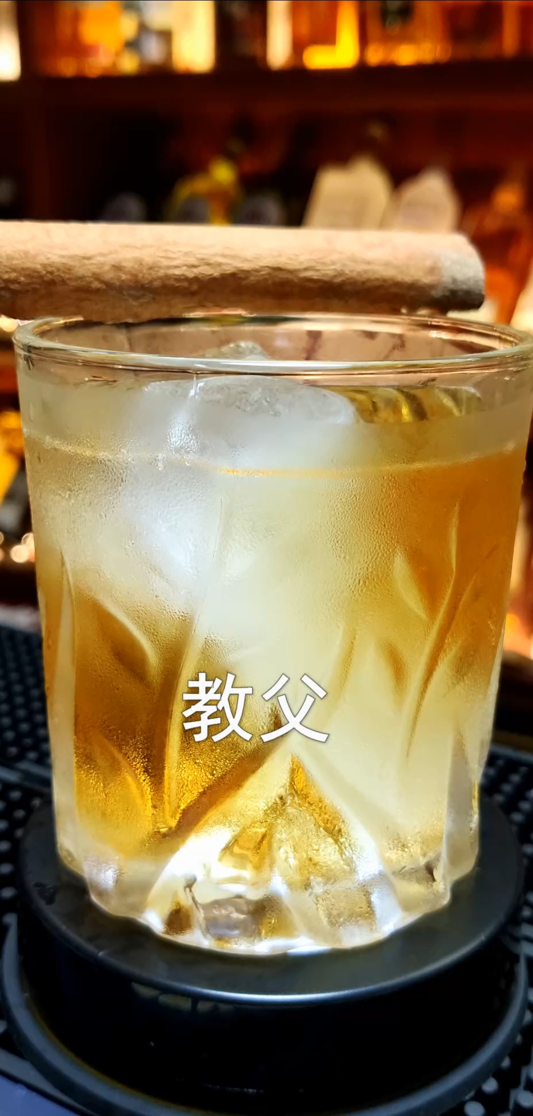 #调酒师#教父,God Father,此款鸡尾酒因克鲍拉导演的美国影片教父而得名!