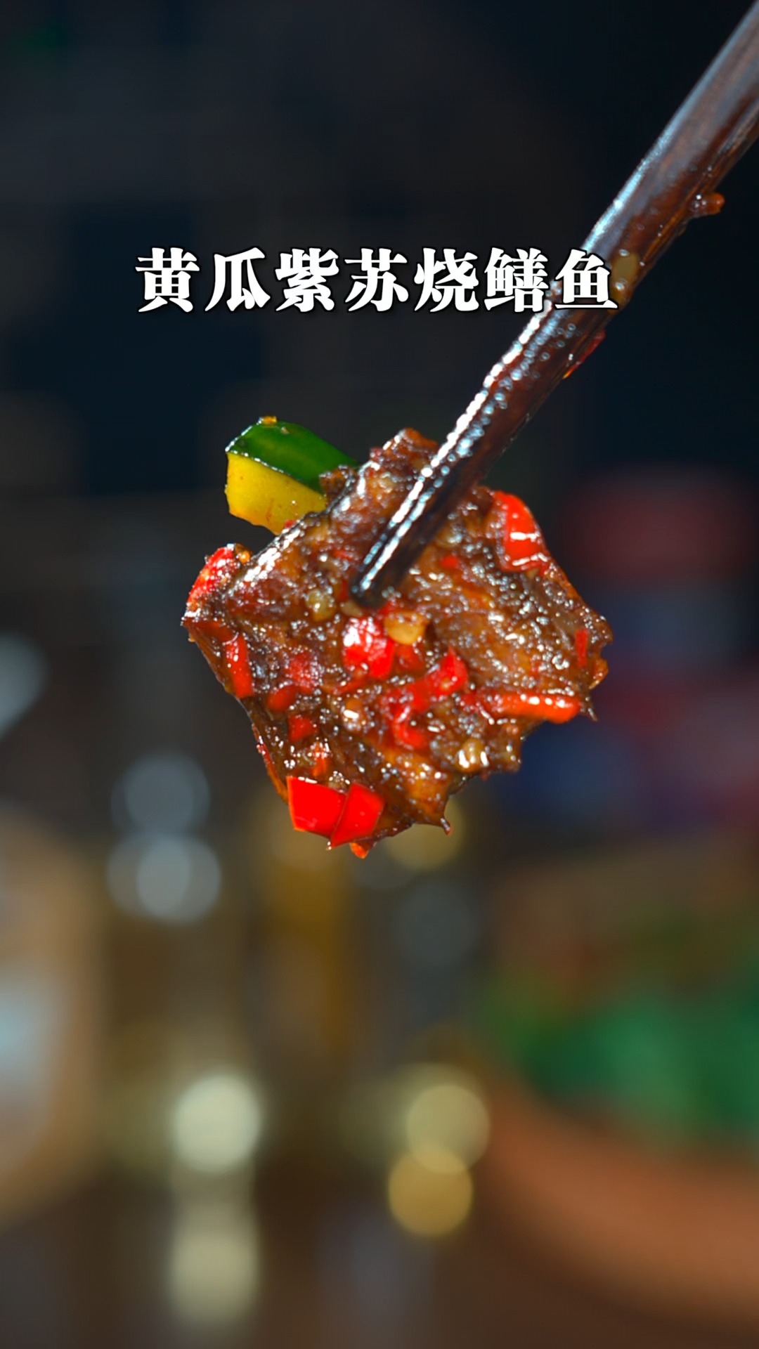 这样做的紫苏烧鳝鱼太好吃了,香辣入味还不腥