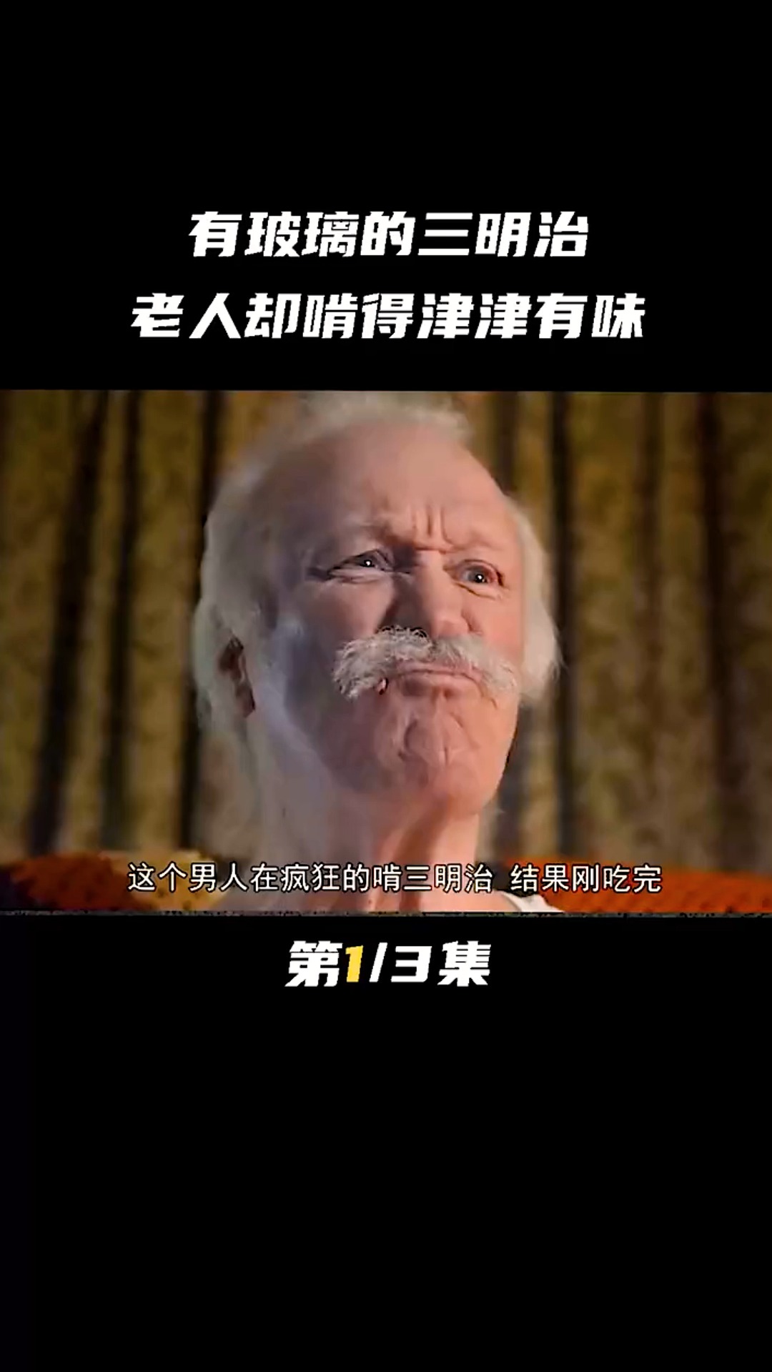 有玻璃的三明治,老人却啃得津津有味!