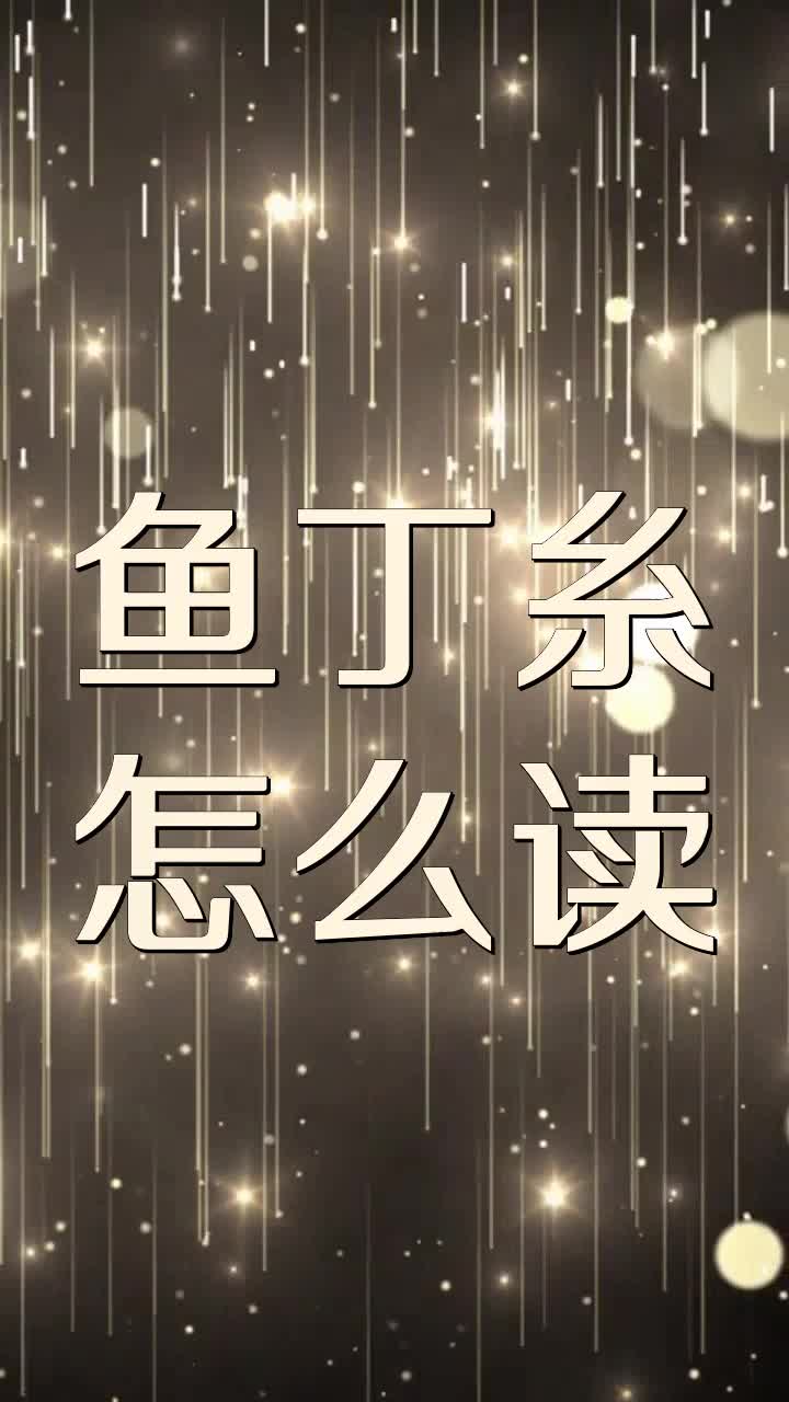 鱼丁糸怎么读