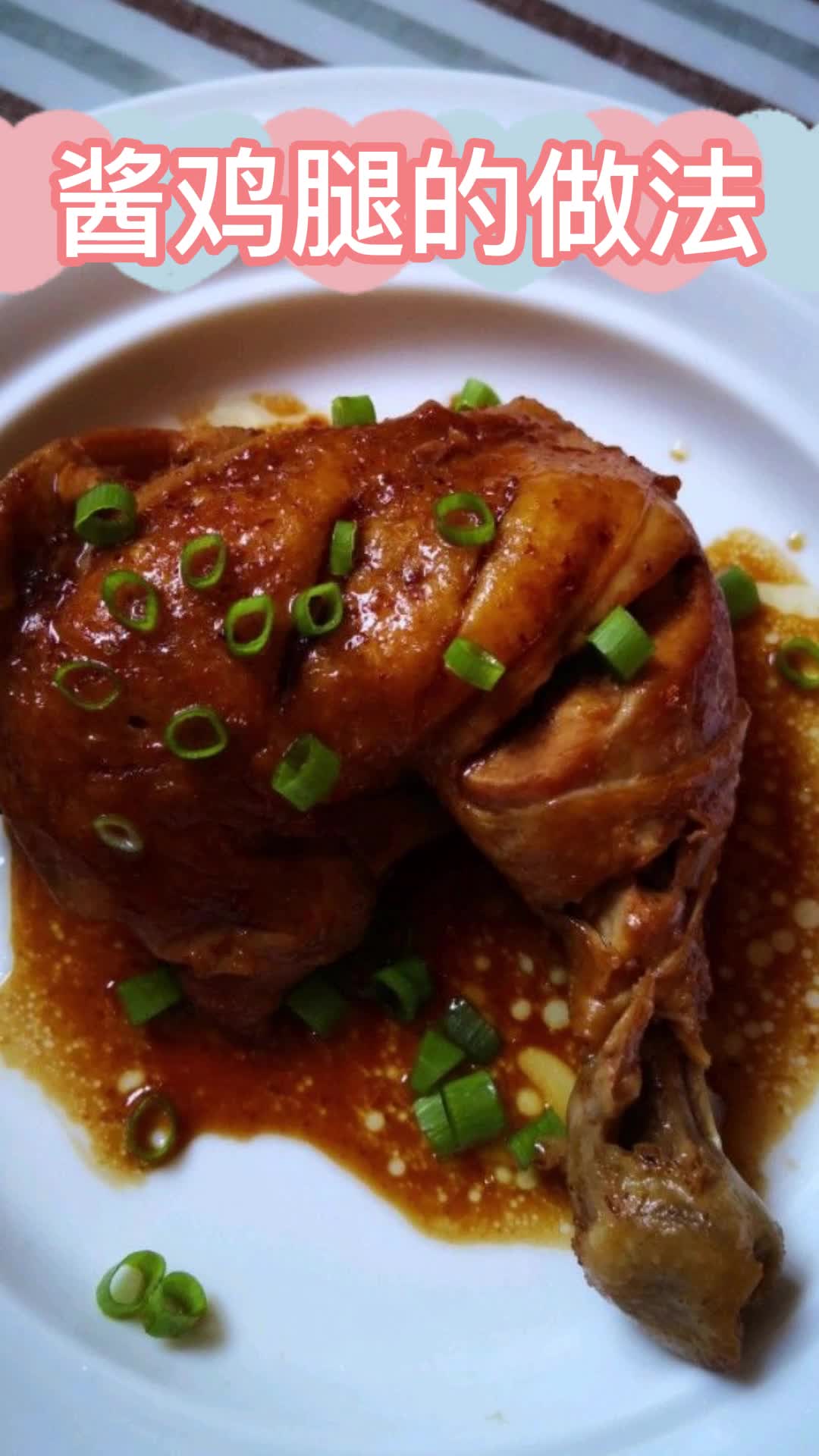 酱鸡腿的做法,你看懂了吗