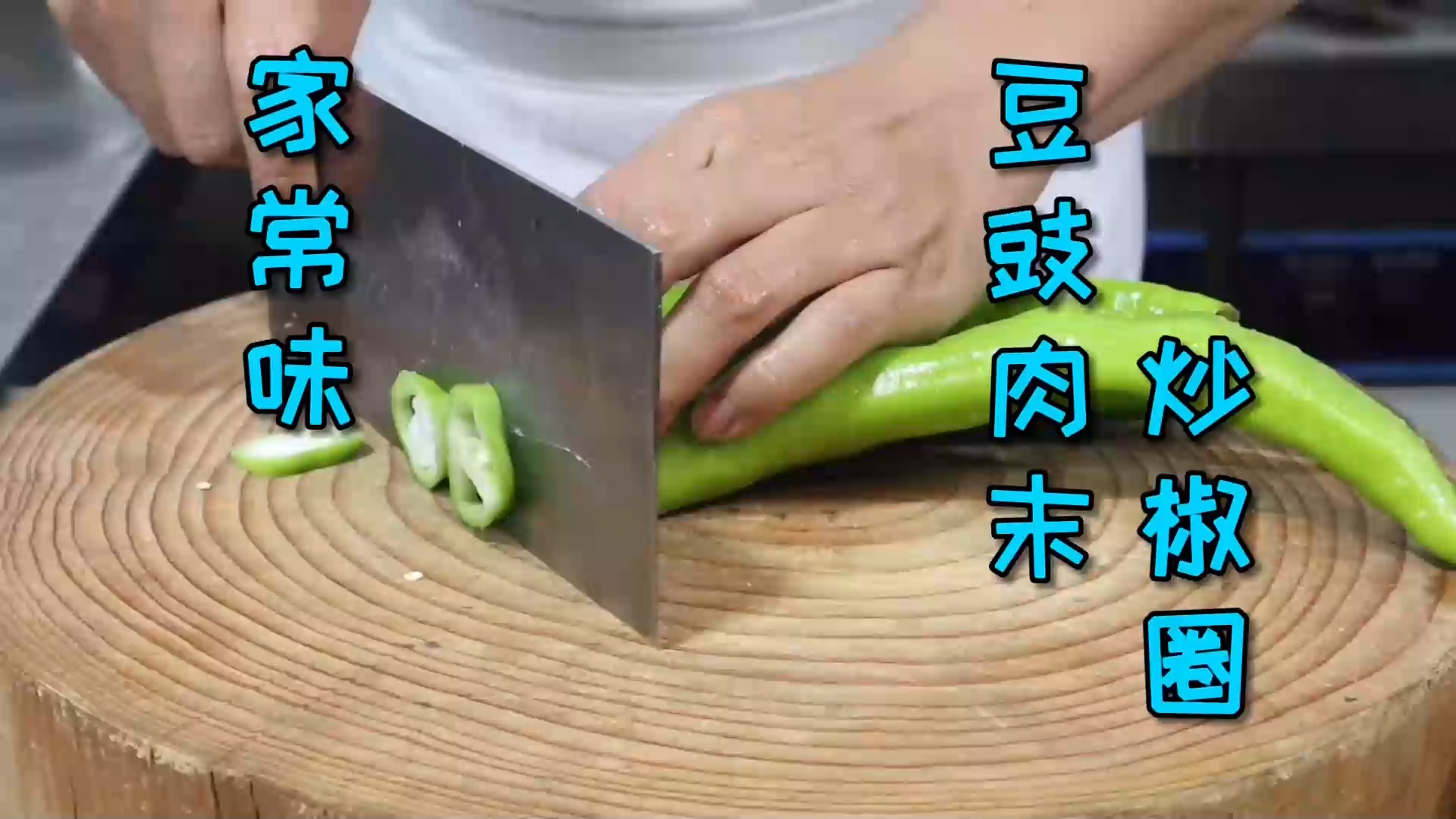 #美食#肉吃多了腻了吗?那来一道超下饭、好送粥的“豆豉肉末炒椒圈”吧