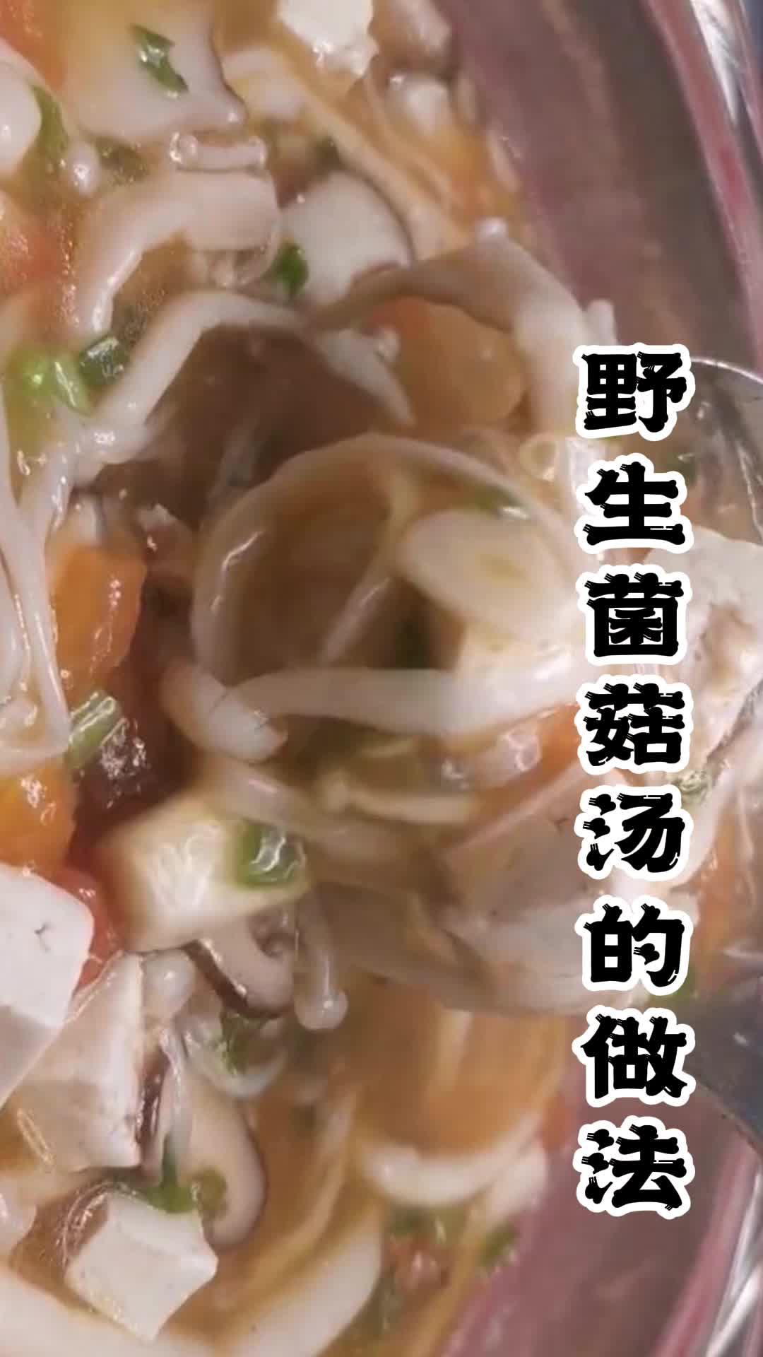 野生菌菇汤的做法,你了解了吗