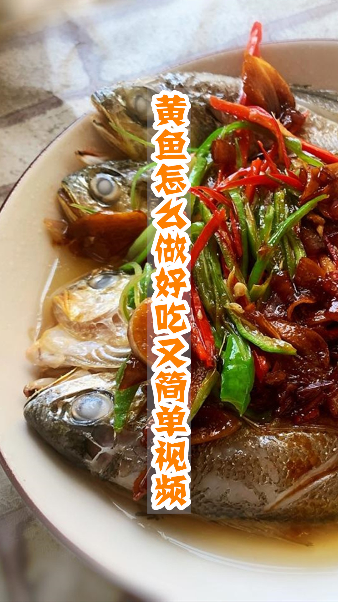 黄鱼怎么做好吃又简单视频