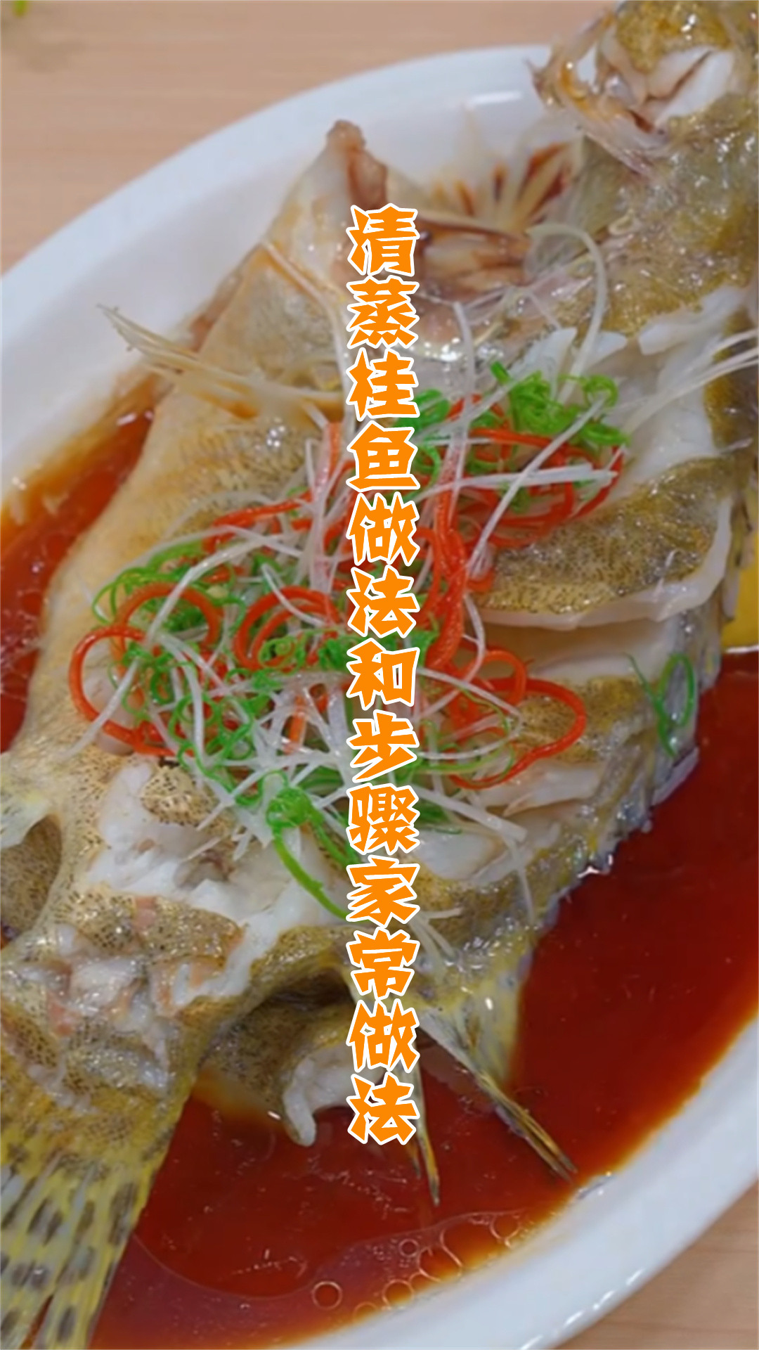 清蒸桂鱼做法和步骤家常做法