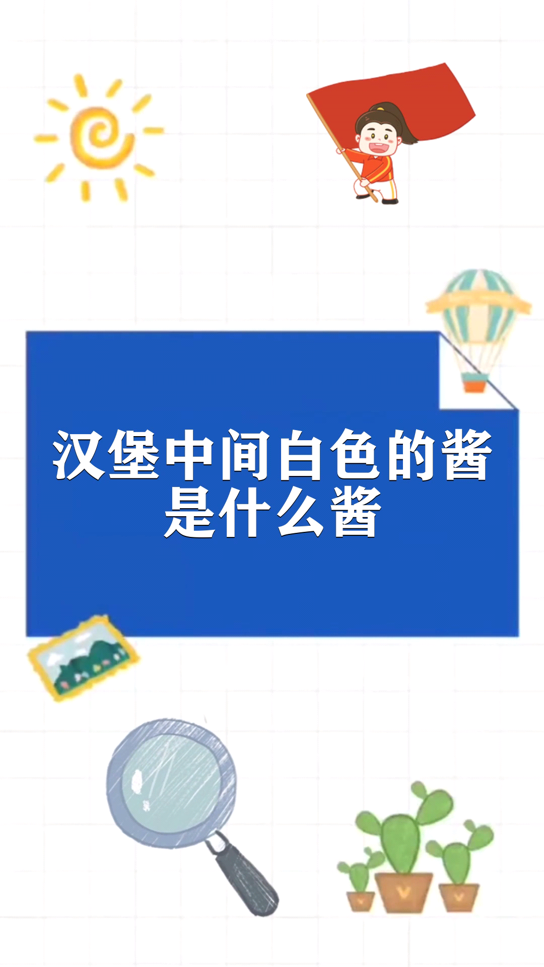 汉堡中间白色的酱是什么酱 