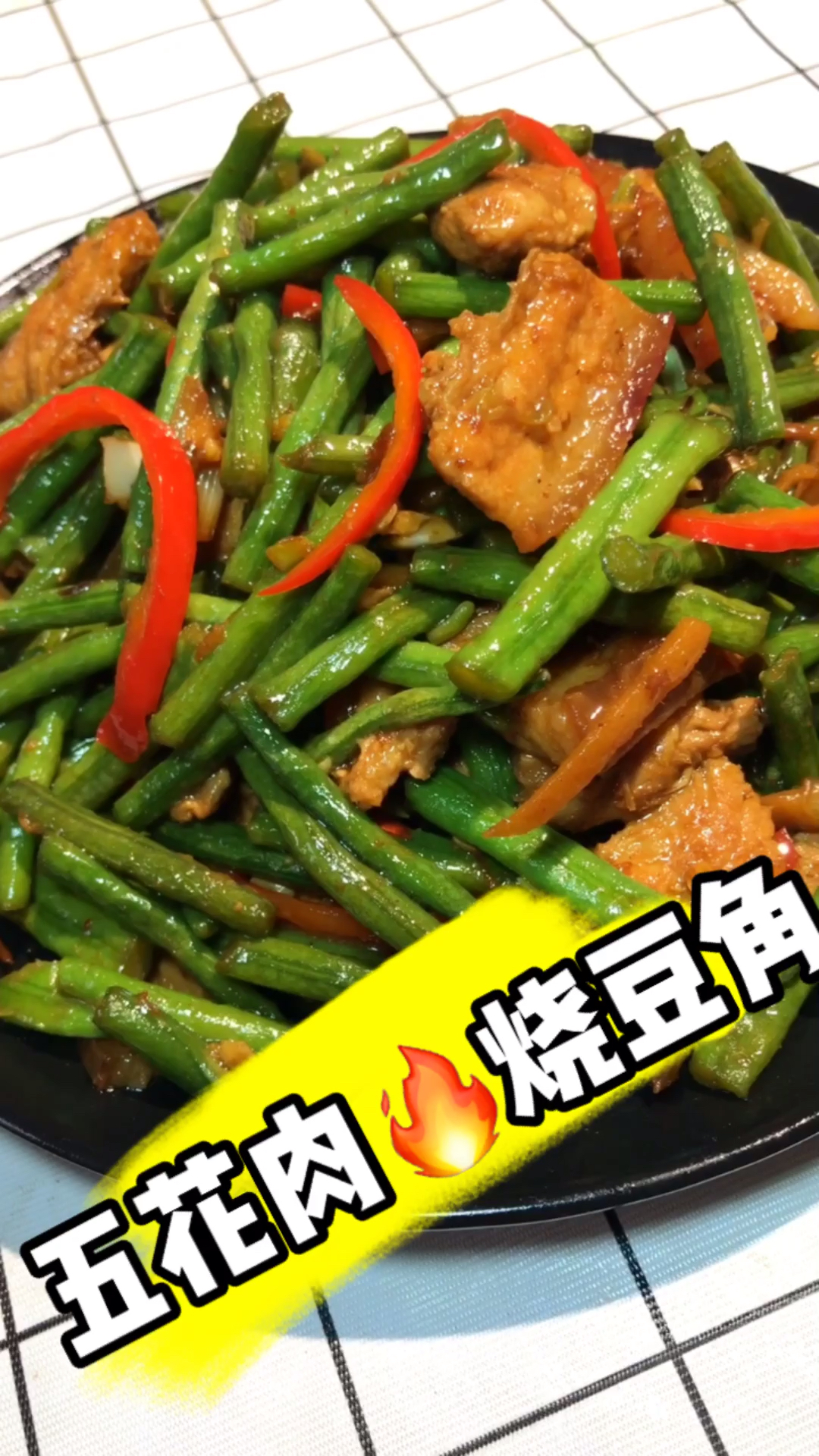 五花肉烧豆角简直太好吃了