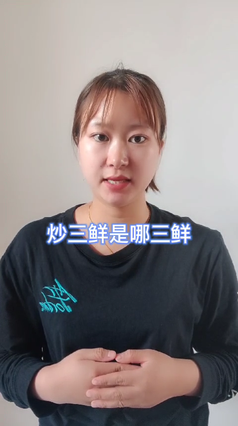 炒三鲜是哪三鲜   