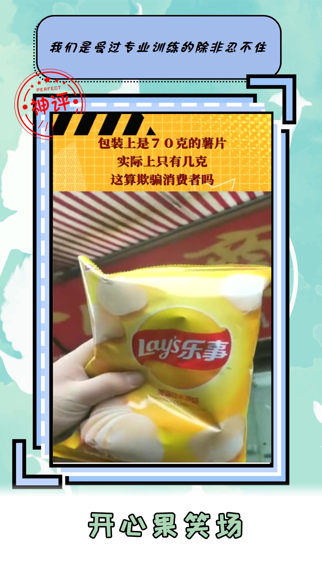 #我要上热门#就这薯片,包装上是70克,实际上只有几克?