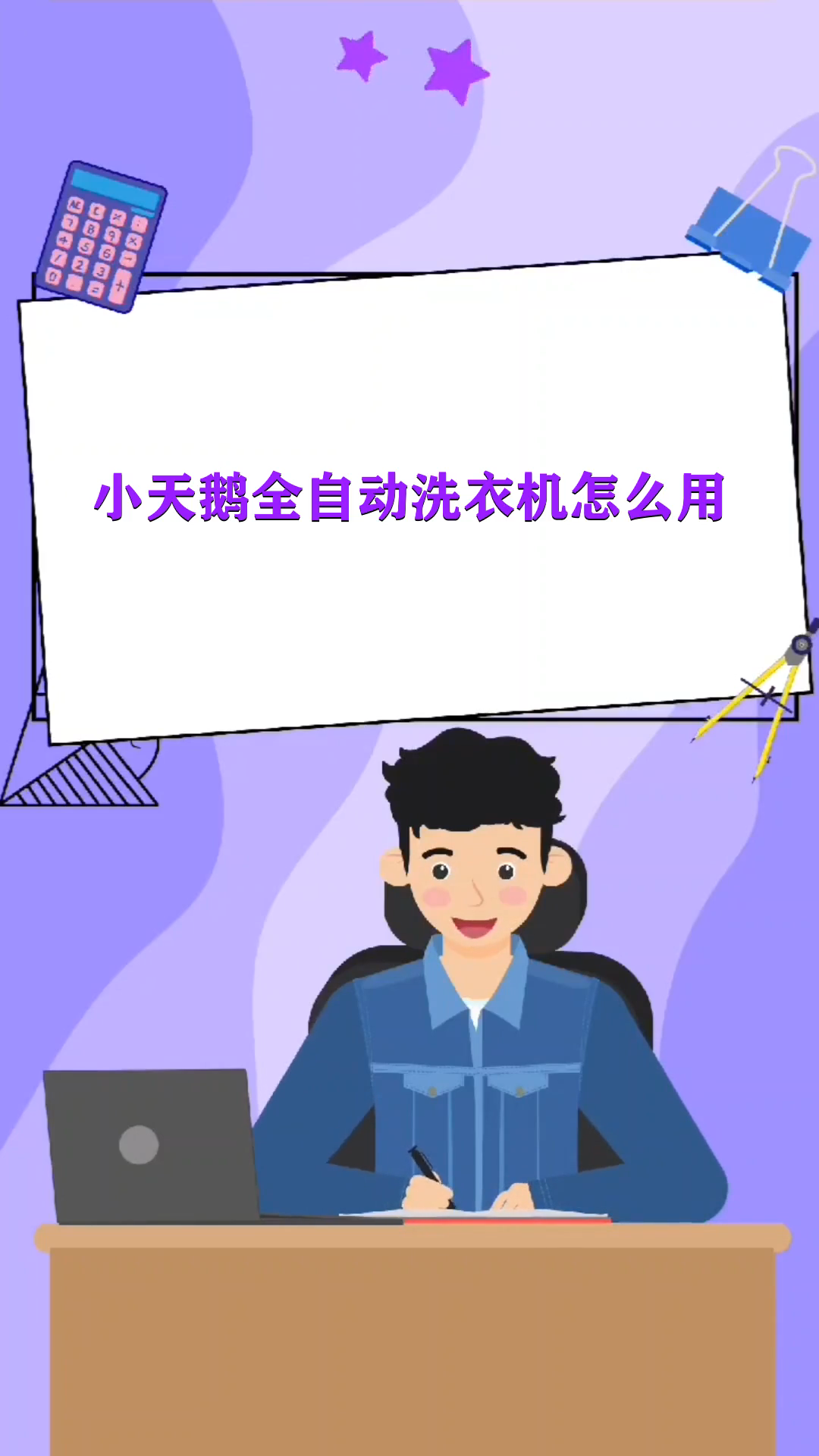 小天鹅全自动洗衣机怎么用