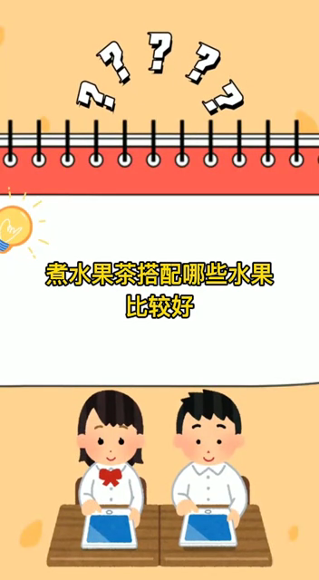 煮水果茶搭配哪些水果比较好