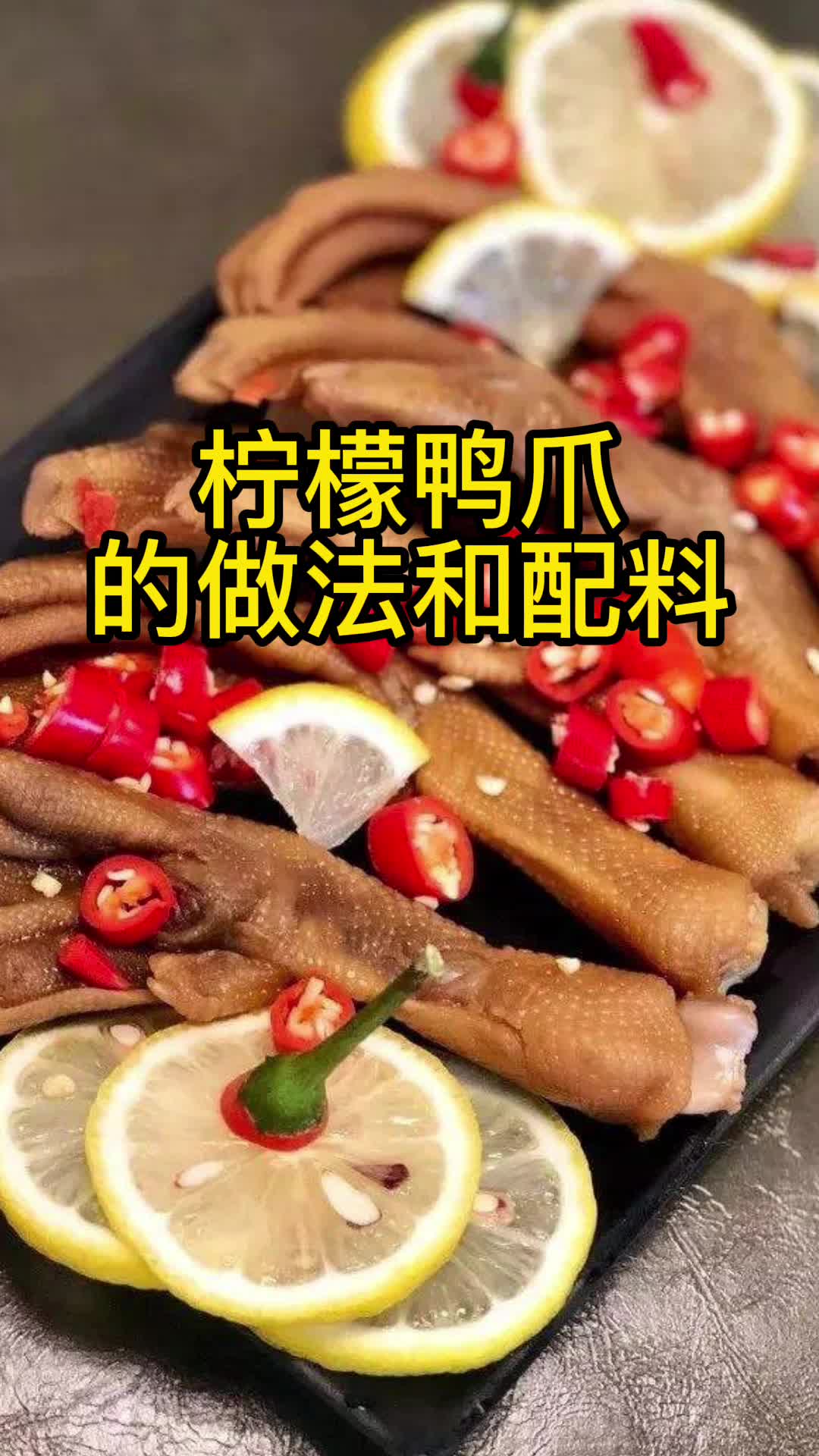 柠檬鸭爪的做法和配料,你知道了吗