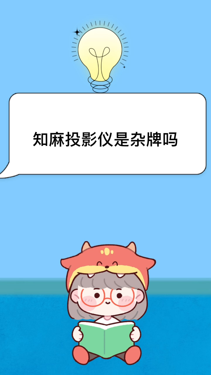 知麻投影仪是杂牌吗
