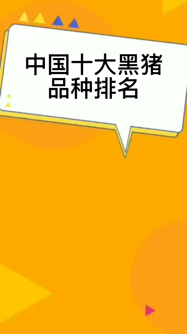 中国十大黑猪品种排名