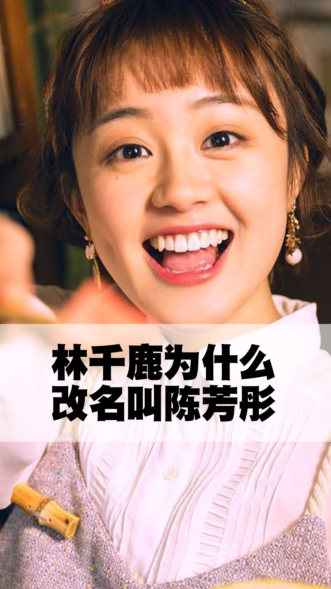 林千鹿为什么改名叫陈芳彤