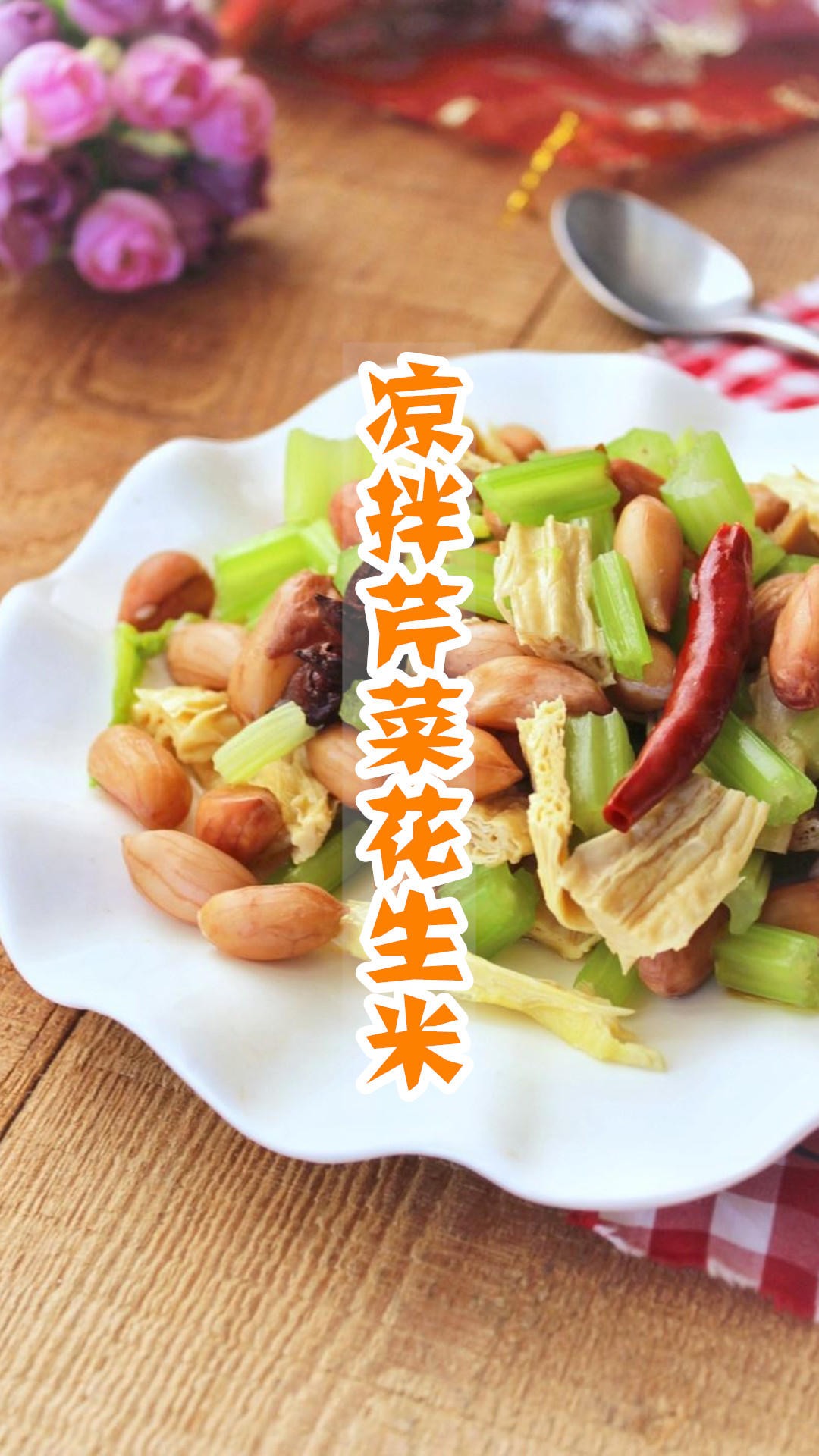 凉拌芹菜花生米