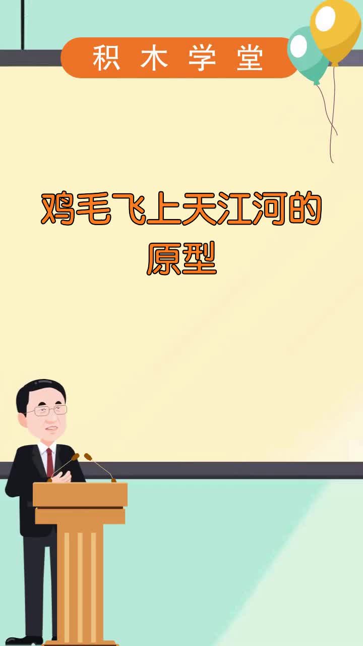 鸡毛飞上天江河的原型