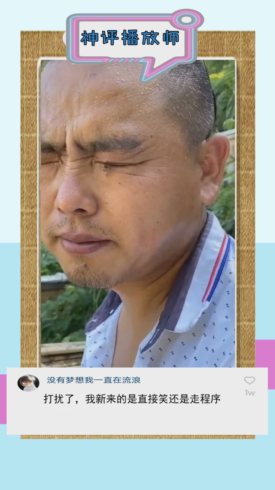 大哥青丝变白发胡子也没刮,蜜蜂眼上转,头上直冒汗啊!