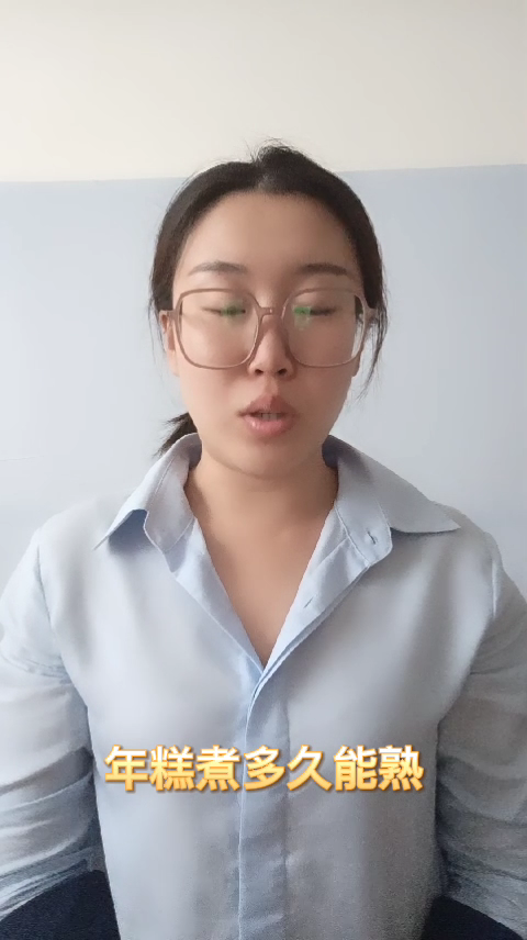 年糕煮多久能熟  