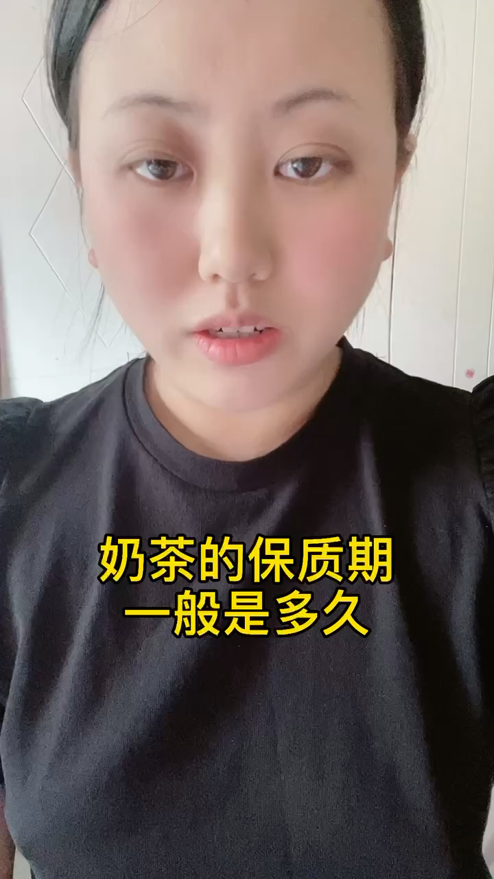 奶茶的保质期一般是多久