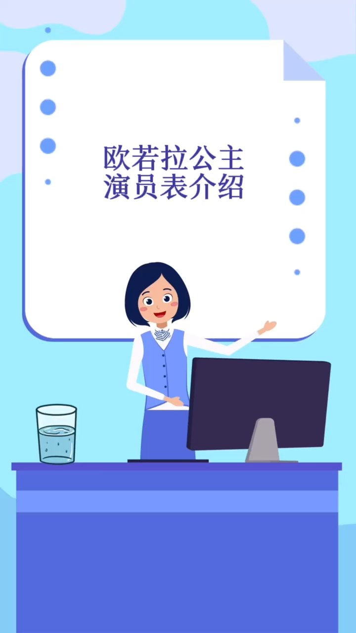 欧若拉公主演员表介绍