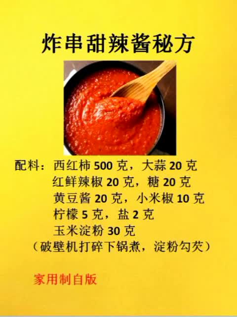 炸串甜辣酱秘方炸串关东煮蘸酱都可以的带走不谢美食