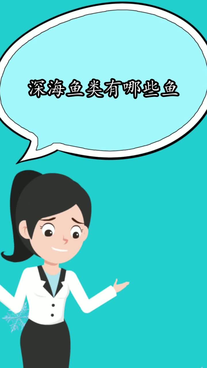 深海鱼类有哪些鱼,你学会了吗