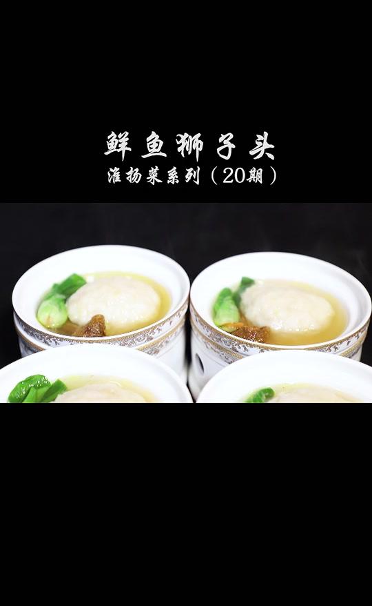 #淮扬菜 鲜鱼狮子头,陪您过端午 #美食分享  #端午寻味  @全民小视频美食