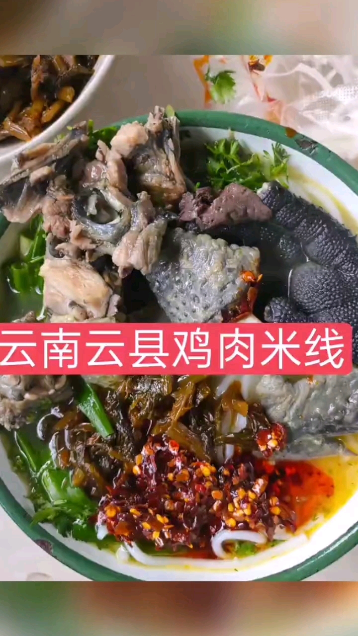 云南云县鸡肉米线