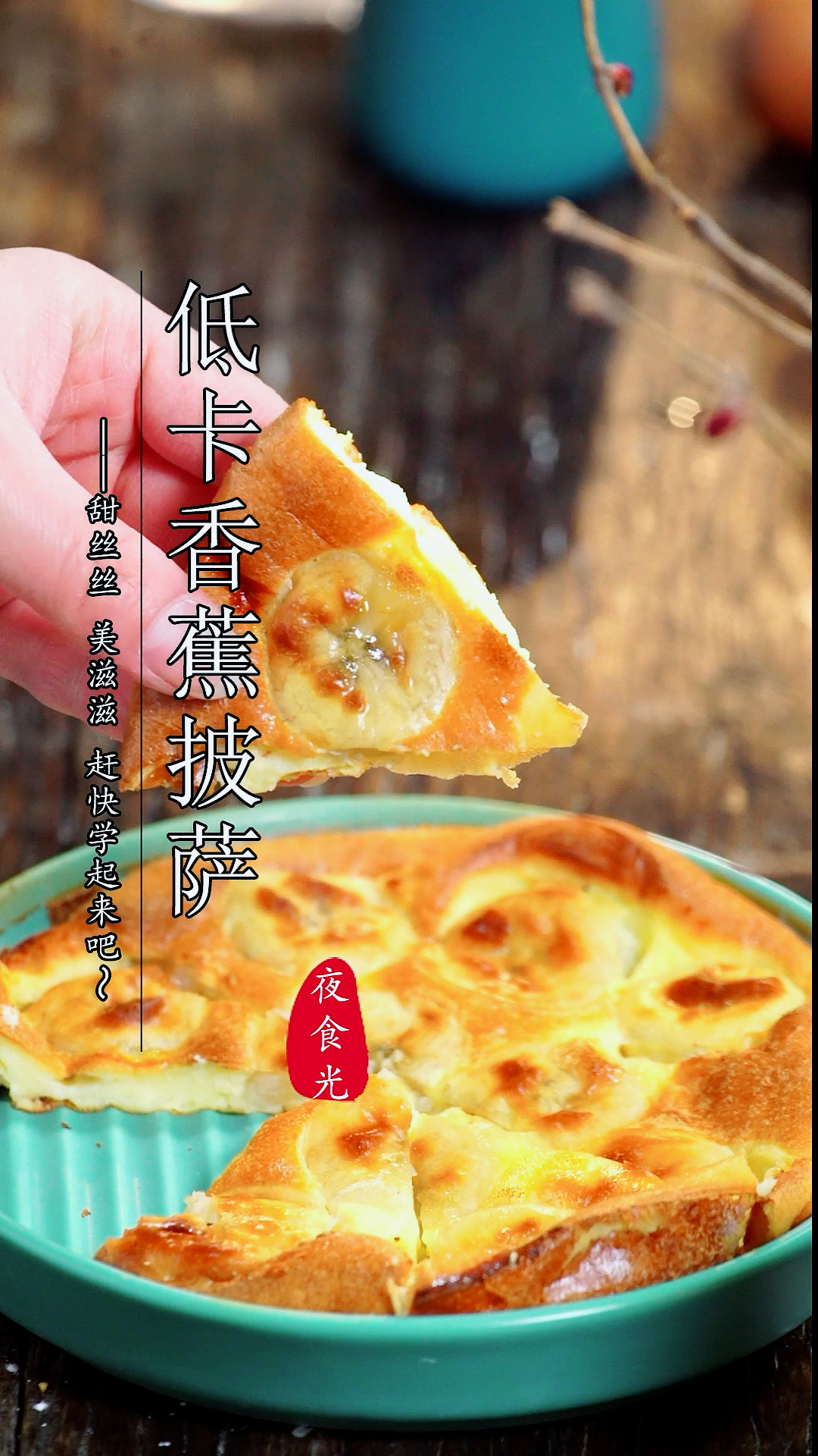 #在家办公的真实状态#这个懒人披萨真的超级简单,不放一滴油,不用芝士,却有芝士口感,简单又