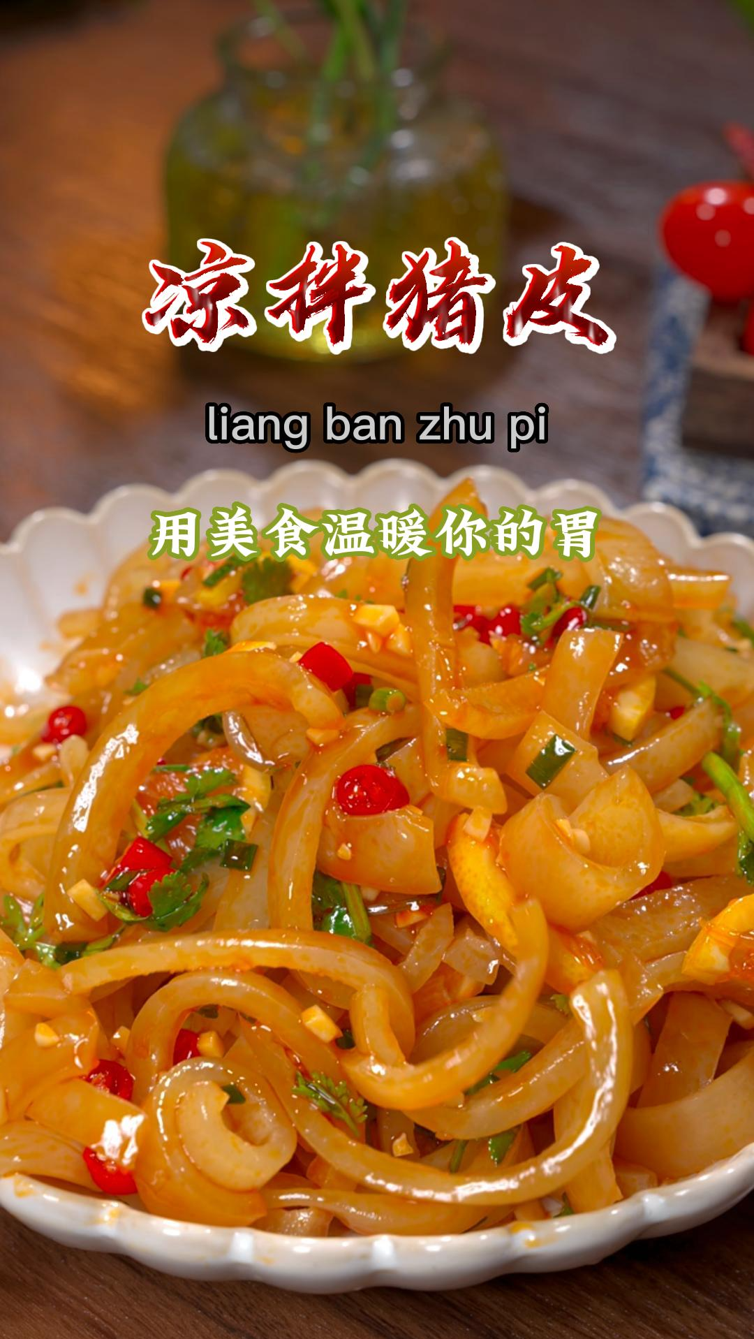 姐妹们,夏天吃凉菜,可得试试这道凉拌猪皮,Q弹有嚼劲,非常非常的好吃~