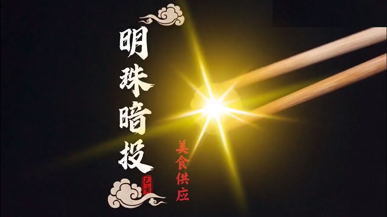 明珠暗投菜怎么做