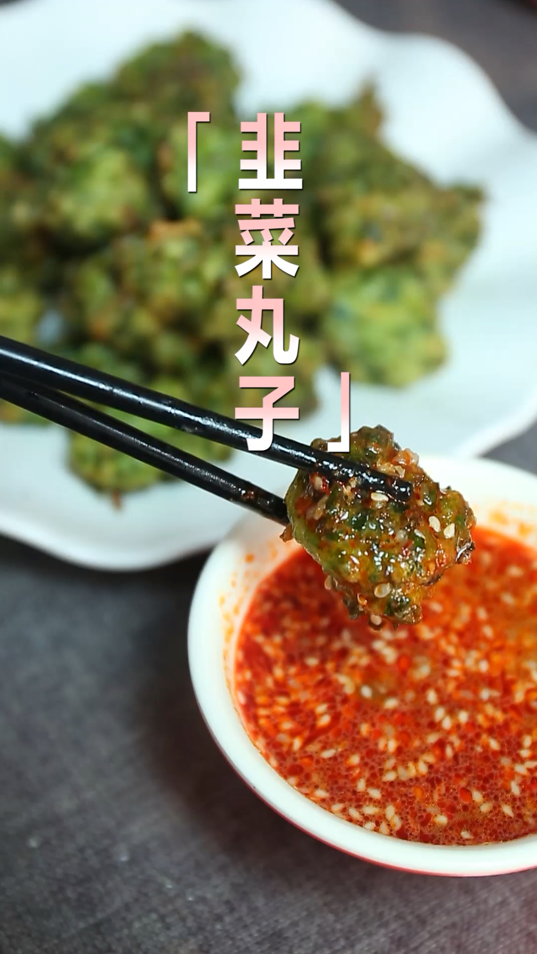 韭菜丸子的家常做法,学会这个小技巧,一盘都不够自己吃