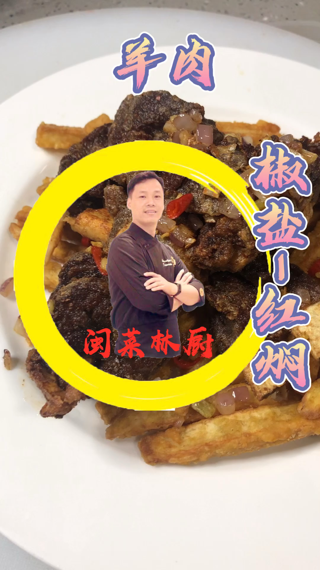 #秀出你的拿手菜#厨师长教你做椒盐羊肉