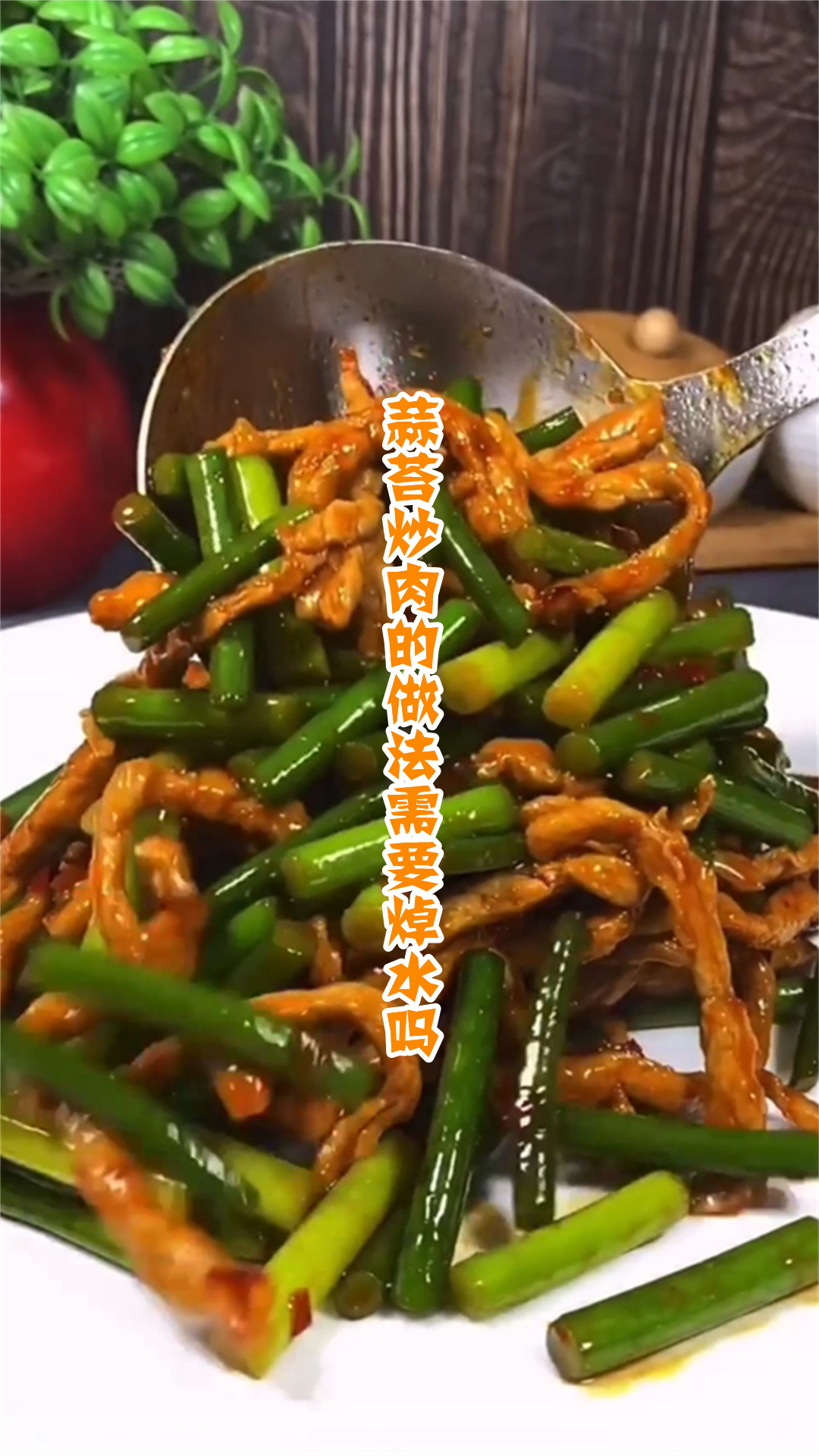 蒜苔炒肉的做法需要焯水吗