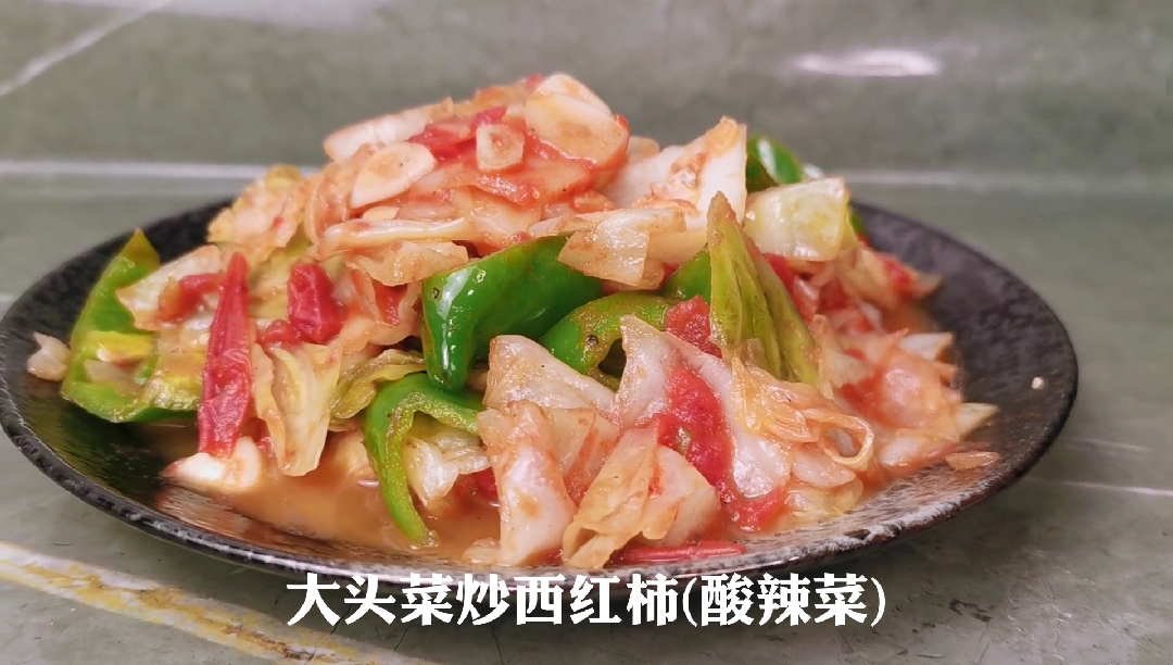 #爱美食爱生活#大头菜炒西红柿,加入了青椒,也叫酸辣菜,酸辣可口,超级下饭,厨房小白5分钟