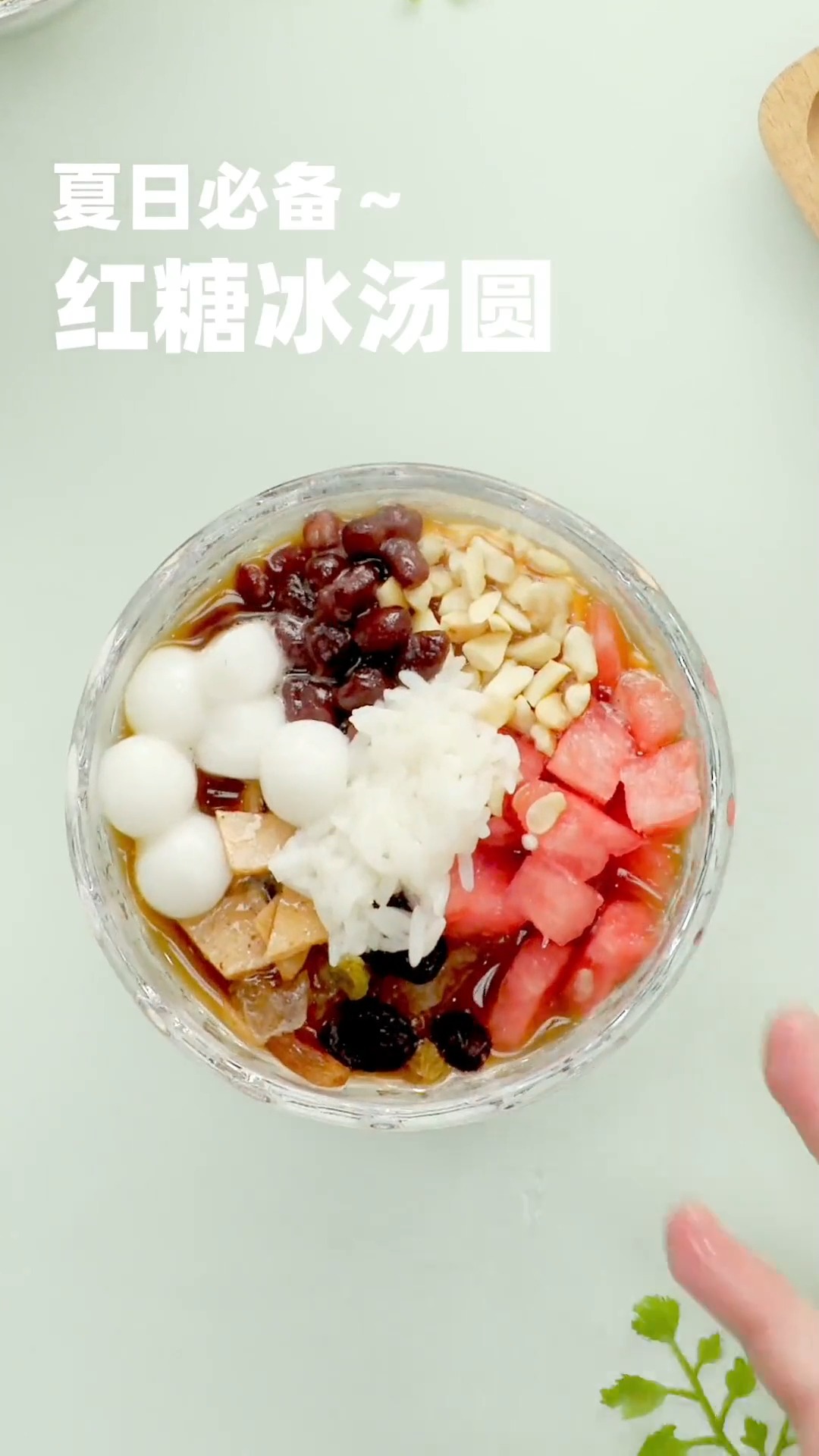 红糖冰汤圆和三十多度的天气一定是坠配哒!下午茶安排!