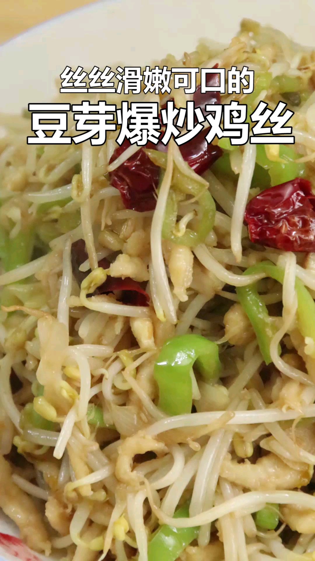 #欢喜闹元宵#豆芽炒鸡丝,丝丝滑嫩爽口,越吃越想吃
