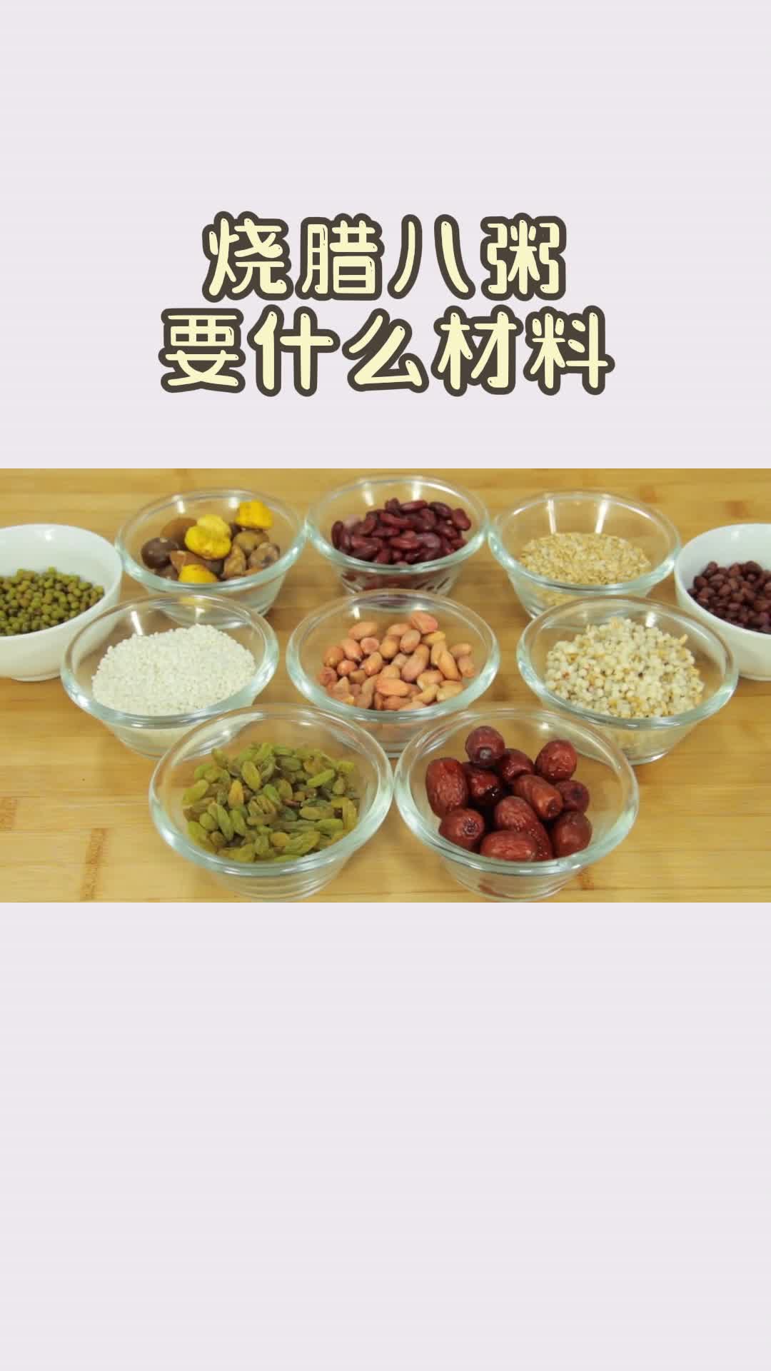 烧腊八粥要什么材料,你学到了吗