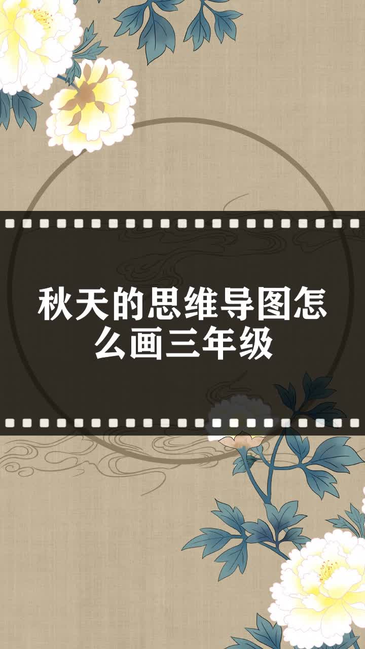 秋天的思维导图怎么画三年级