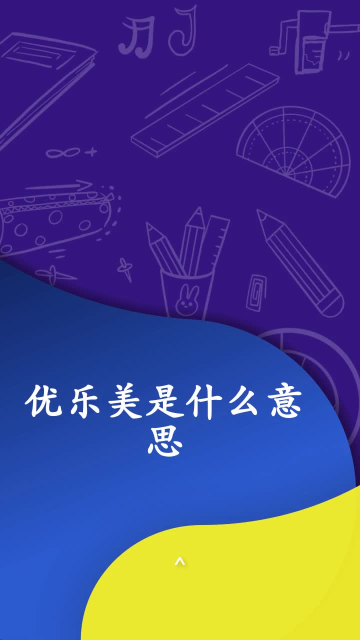 优乐美是什么意思